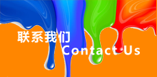 联系我们